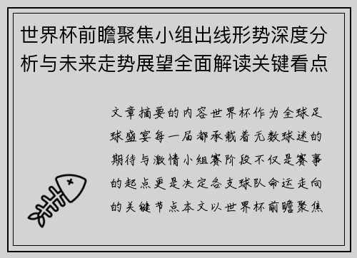 世界杯前瞻聚焦小组出线形势深度分析与未来走势展望全面解读关键看点 世界杯前瞻聚焦小组出线形势深度分析与未来走势展望全面解读关键看点