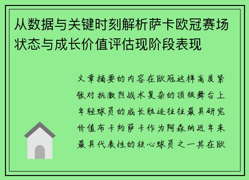 从数据与关键时刻解析萨卡欧冠赛场状态与成长价值评估现阶段表现 从数据与关键时刻解析萨卡欧冠赛场状态与成长价值评估现阶段表现