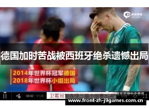德国加时苦战被西班牙绝杀遗憾出局