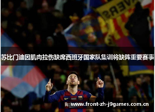 苏比门迪因肌肉拉伤缺席西班牙国家队集训将缺阵重要赛事 苏比门迪因肌肉拉伤缺席西班牙国家队集训将缺阵重要赛事