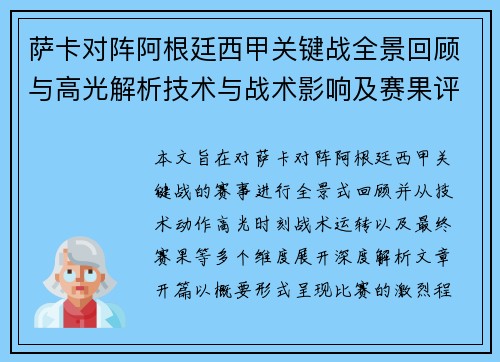 萨卡对阵阿根廷西甲关键战全景回顾与高光解析技术与战术影响及赛果评析 萨卡对阵阿根廷西甲关键战全景回顾与高光解析技术与战术影响及赛果评析
