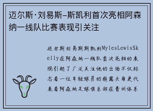迈尔斯·刘易斯-斯凯利首次亮相阿森纳一线队比赛表现引关注 迈尔斯·刘易斯-斯凯利首次亮相阿森纳一线队比赛表现引关注