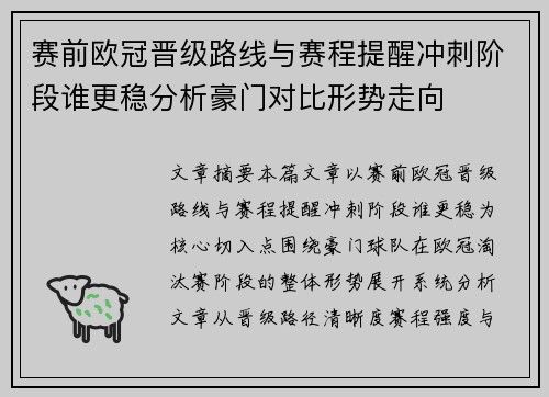 赛前欧冠晋级路线与赛程提醒冲刺阶段谁更稳分析豪门对比形势走向