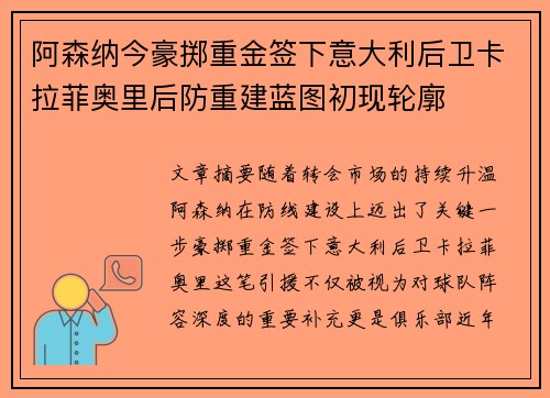 阿森纳今豪掷重金签下意大利后卫卡拉菲奥里后防重建蓝图初现轮廓 阿森纳今豪掷重金签下意大利后卫卡拉菲奥里后防重建蓝图初现轮廓