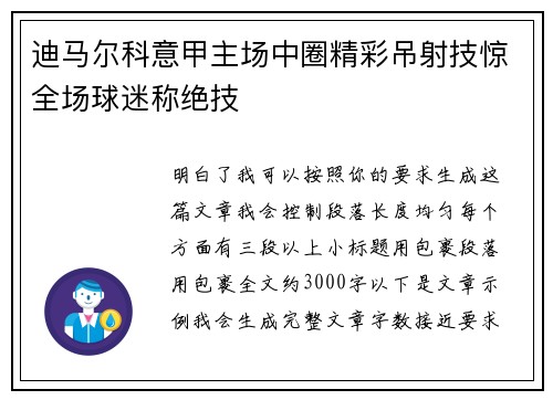 迪马尔科意甲主场中圈精彩吊射技惊全场球迷称绝技 迪马尔科意甲主场中圈精彩吊射技惊全场球迷称绝技