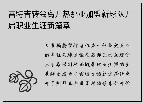 雷特吉转会离开热那亚加盟新球队开启职业生涯新篇章