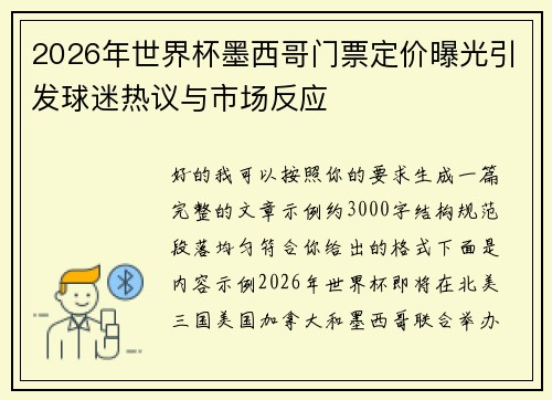 2026年世界杯墨西哥门票定价曝光引发球迷热议与市场反应 2026年世界杯墨西哥门票定价曝光引发球迷热议与市场反应