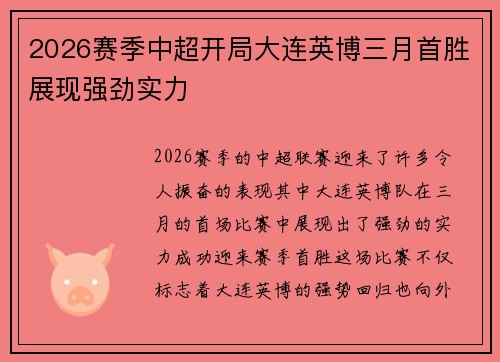 2026赛季中超开局大连英博三月首胜展现强劲实力 2026赛季中超开局大连英博三月首胜展现强劲实力