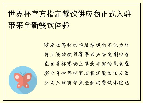 世界杯官方指定餐饮供应商正式入驻带来全新餐饮体验