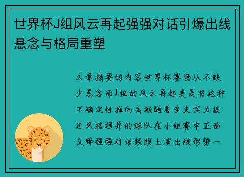 世界杯J组风云再起强强对话引爆出线悬念与格局重塑 世界杯J组风云再起强强对话引爆出线悬念与格局重塑