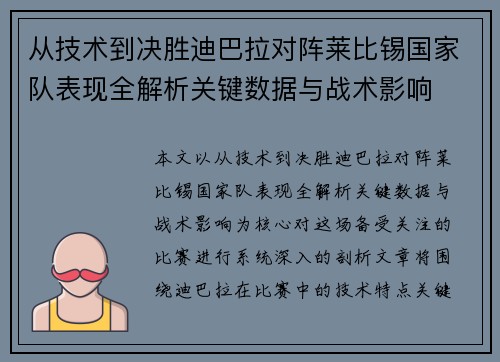 从技术到决胜迪巴拉对阵莱比锡国家队表现全解析关键数据与战术影响 从技术到决胜迪巴拉对阵莱比锡国家队表现全解析关键数据与战术影响