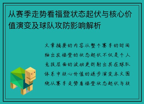 从赛季走势看福登状态起伏与核心价值演变及球队攻防影响解析 从赛季走势看福登状态起伏与核心价值演变及球队攻防影响解析