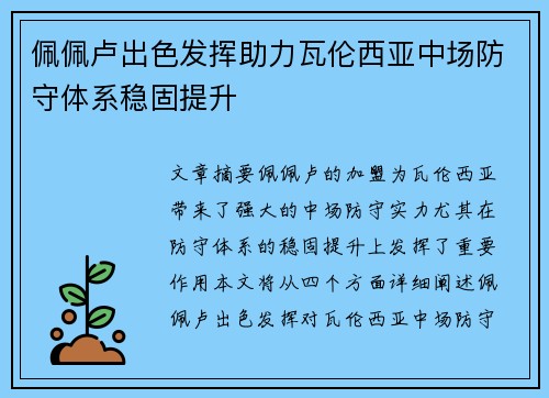 佩佩卢出色发挥助力瓦伦西亚中场防守体系稳固提升 佩佩卢出色发挥助力瓦伦西亚中场防守体系稳固提升