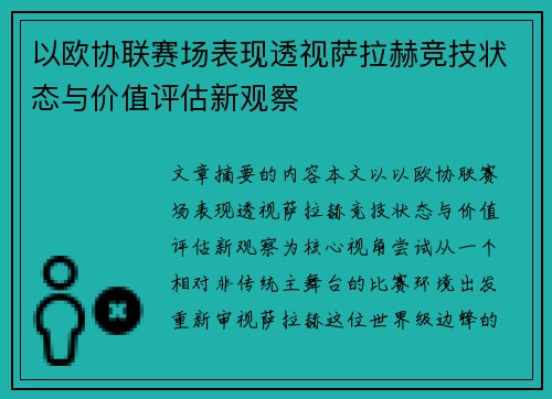 以欧协联赛场表现透视萨拉赫竞技状态与价值评估新观察