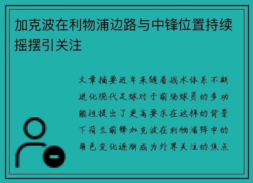 加克波在利物浦边路与中锋位置持续摇摆引关注