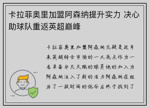 卡拉菲奥里加盟阿森纳提升实力 决心助球队重返英超巅峰