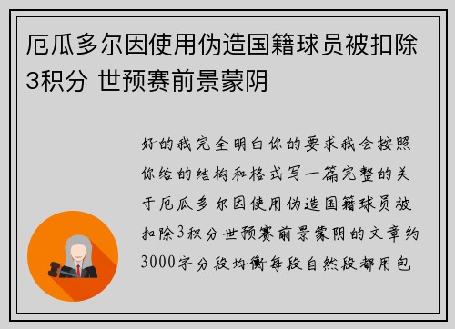 厄瓜多尔因使用伪造国籍球员被扣除3积分 世预赛前景蒙阴