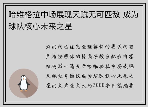 哈维格拉中场展现天赋无可匹敌 成为球队核心未来之星 哈维格拉中场展现天赋无可匹敌 成为球队核心未来之星