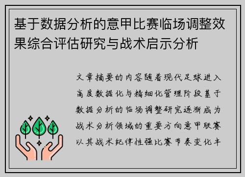 基于数据分析的意甲比赛临场调整效果综合评估研究与战术启示分析 基于数据分析的意甲比赛临场调整效果综合评估研究与战术启示分析