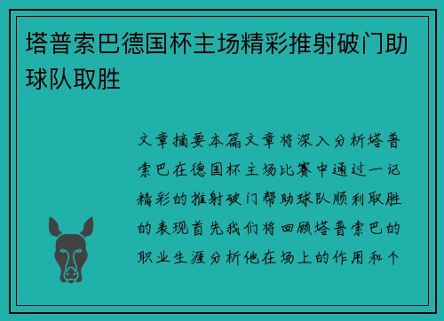塔普索巴德国杯主场精彩推射破门助球队取胜 塔普索巴德国杯主场精彩推射破门助球队取胜