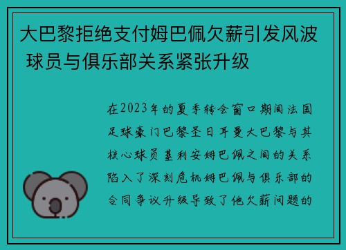大巴黎拒绝支付姆巴佩欠薪引发风波 球员与俱乐部关系紧张升级 大巴黎拒绝支付姆巴佩欠薪引发风波 球员与俱乐部关系紧张升级