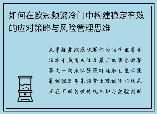如何在欧冠频繁冷门中构建稳定有效的应对策略与风险管理思维 如何在欧冠频繁冷门中构建稳定有效的应对策略与风险管理思维