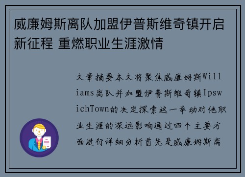 威廉姆斯离队加盟伊普斯维奇镇开启新征程 重燃职业生涯激情