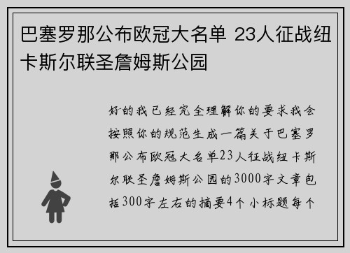巴塞罗那公布欧冠大名单 23人征战纽卡斯尔联圣詹姆斯公园