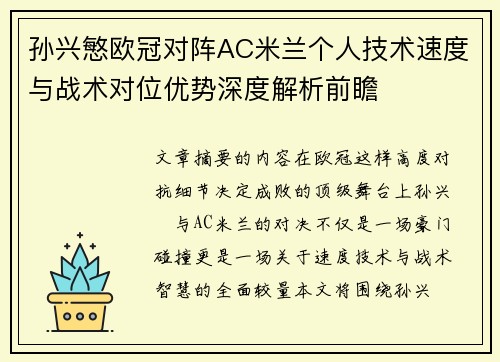 孙兴慜欧冠对阵AC米兰个人技术速度与战术对位优势深度解析前瞻 孙兴慜欧冠对阵AC米兰个人技术速度与战术对位优势深度解析前瞻