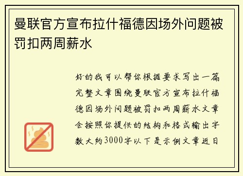 曼联官方宣布拉什福德因场外问题被罚扣两周薪水 曼联官方宣布拉什福德因场外问题被罚扣两周薪水