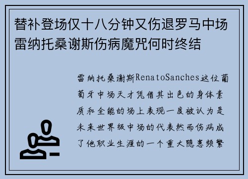 替补登场仅十八分钟又伤退罗马中场雷纳托桑谢斯伤病魔咒何时终结 替补登场仅十八分钟又伤退罗马中场雷纳托桑谢斯伤病魔咒何时终结