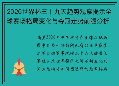 2026世界杯三十九天趋势观察揭示全球赛场格局变化与夺冠走势前瞻分析
