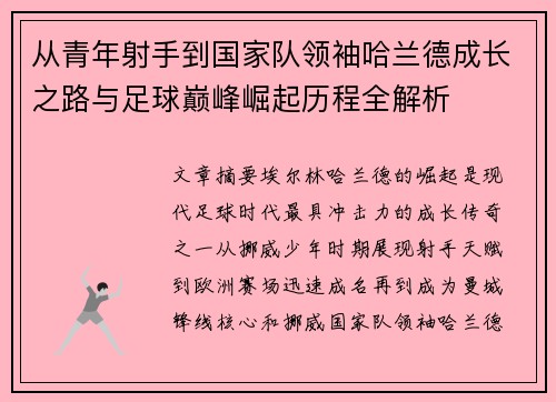 从青年射手到国家队领袖哈兰德成长之路与足球巅峰崛起历程全解析