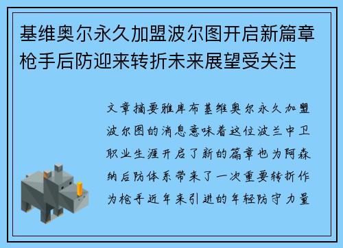 基维奥尔永久加盟波尔图开启新篇章枪手后防迎来转折未来展望受关注