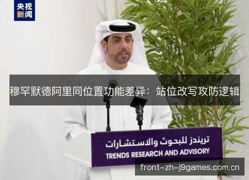 穆罕默德阿里同位置功能差异：站位改写攻防逻辑