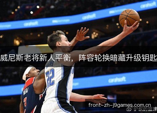 威尼斯老将新人平衡，阵容轮换暗藏升级钥匙