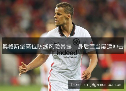 奥格斯堡高位防线风险暴露，身后空当屡遭冲击