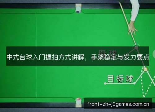 中式台球入门握拍方式讲解，手架稳定与发力要点