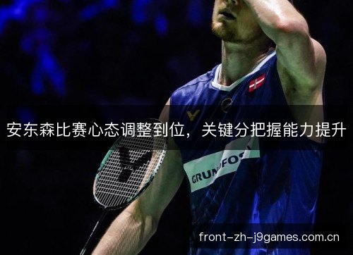 安东森比赛心态调整到位，关键分把握能力提升