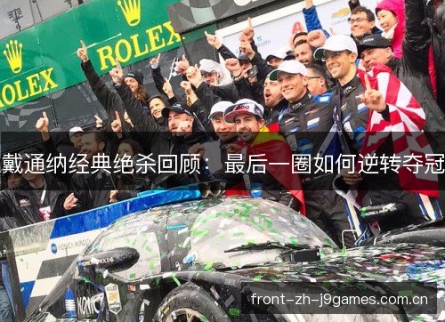 戴通纳经典绝杀回顾：最后一圈如何逆转夺冠