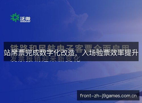 站席票完成数字化改造，入场验票效率提升